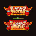 年货一条街