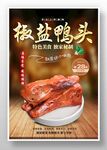椒盐鸭头