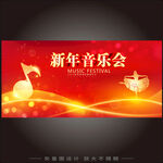新年音乐会