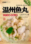 温州鱼丸