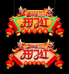 开门红