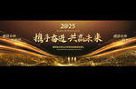 2025企业年会宽屏展板