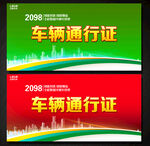 车辆通行证