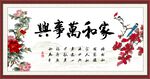 家和万事兴 