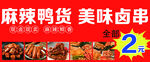 麻辣鸭货