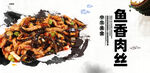 鱼香肉丝