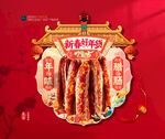 年货腊肠吊旗海报布置