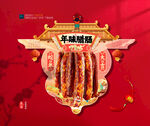 年货腊肠海报吊旗布置