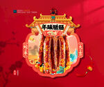年货腊肠海报吊旗布置