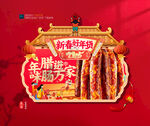 年货腊肠海报吊旗布置