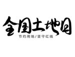 全国土地日