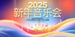 2025新年音乐会