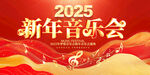 新年音乐会展板