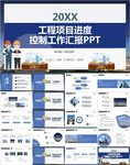 工程项目进度控制工作汇报PPT