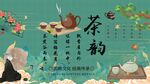 茶道背景墙
