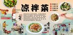 凉拌菜背景墙