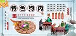 特色狗肉背景墙