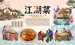 江湖菜