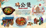 鸡公煲