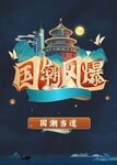 国潮风暴