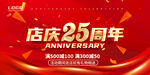 店庆25周年