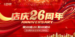 店庆26周年