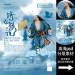 济公传说 非遗文化海报系列