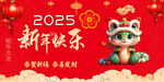 2025新年蛇年祝福展板