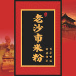 沙市米粉