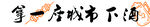 酒柜灯箱