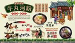 牛丸河粉