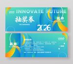 活动周年庆年会抽奖券