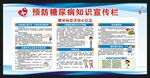 预防糖尿病知识宣传栏