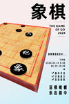 象棋
