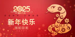 2025新年海报