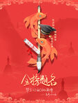 金榜题名海报  