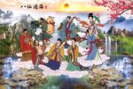 八仙过海