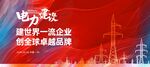 电网电力海报
