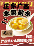 正宗广西木薯糖水海报