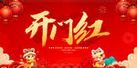开门红