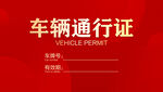 车辆通行证
