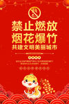 禁止燃放烟花爆竹