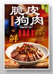 脆皮狗肉