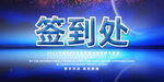 签到处