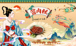 酱肉丝背景墙
