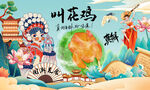 叫花鸡背景墙
