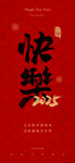 快乐2025