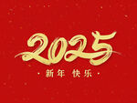 2025 新年快乐