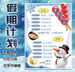 寒假暑假计划表假期安排日程