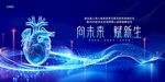 2025心血管健康论坛背景板